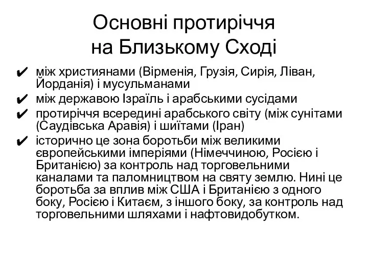 Основні протиріччя на Близькому Сході між християнами (Вірменія, Грузія, Сирія, Ліван,