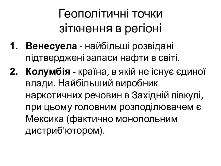 Геополітичні точки зіткнення в регіоні Венесуела - найбільші розвідані підтверджені запаси