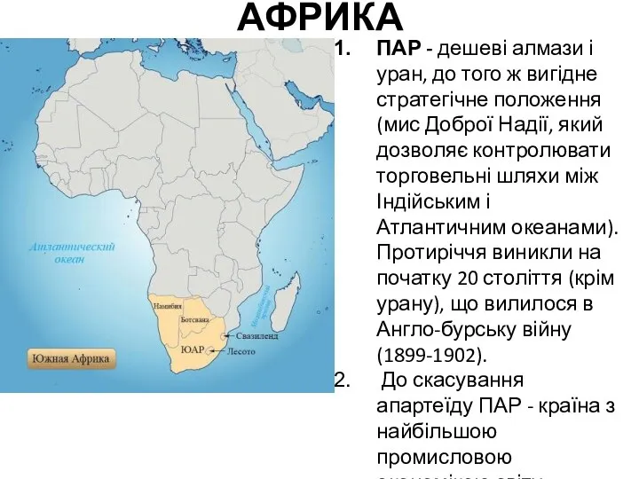 АФРИКА ПАР - дешеві алмази і уран, до того ж вигідне