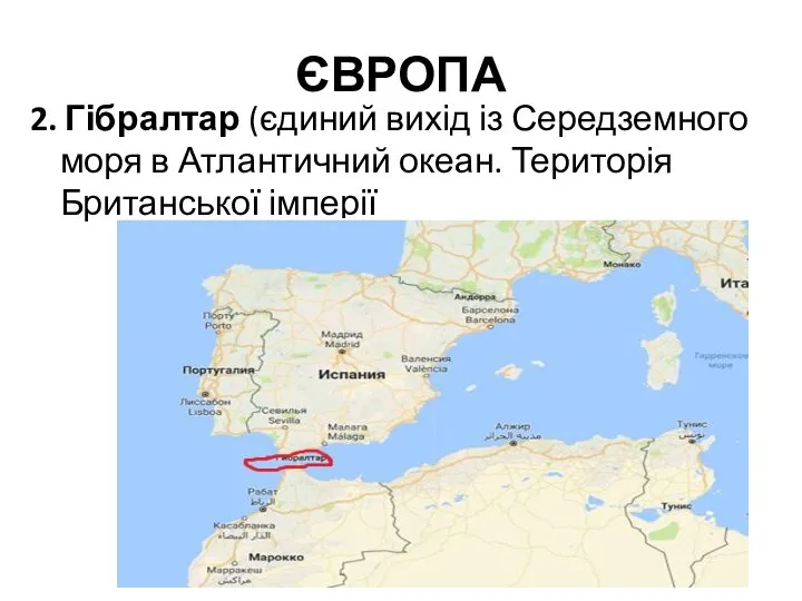 ЄВРОПА 2. Гібралтар (єдиний вихід із Середземного моря в Атлантичний океан. Територія Британської імперії