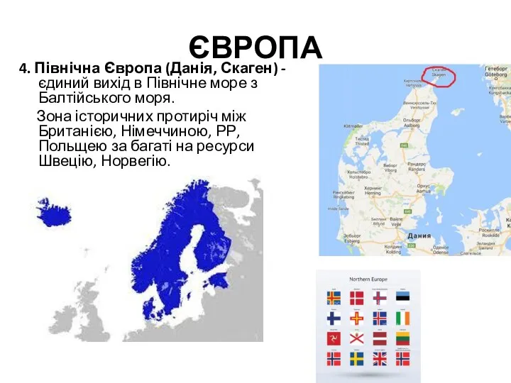 ЄВРОПА 4. Північна Європа (Данія, Скаген) - єдиний вихід в Північне