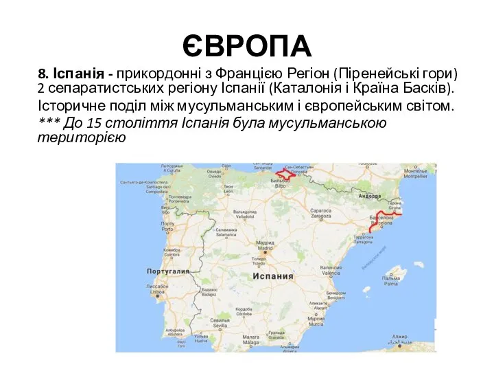 ЄВРОПА 8. Іспанія - прикордонні з Францією Регіон (Піренейські гори) 2