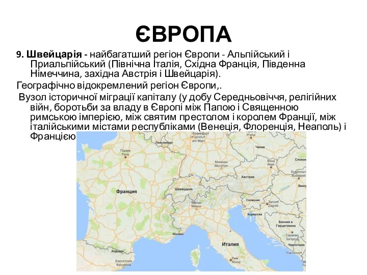 ЄВРОПА 9. Швейцарія - найбагатший регіон Європи - Альпійський і Приальпійський