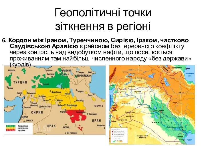 Геополітичні точки зіткнення в регіоні 6. Кордон між Іраном, Туреччиною, Сирією,