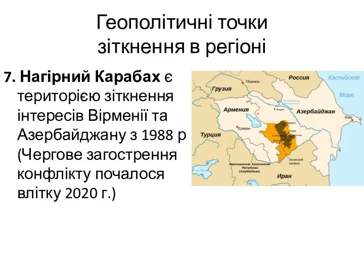 Геополітичні точки зіткнення в регіоні 7. Нагірний Карабах є територією зіткнення