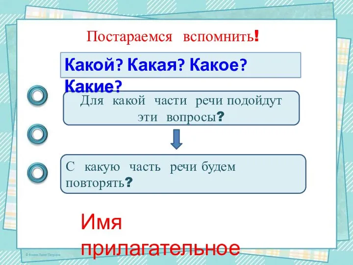 Для какой части речи подойдут эти вопросы? С какую часть речи