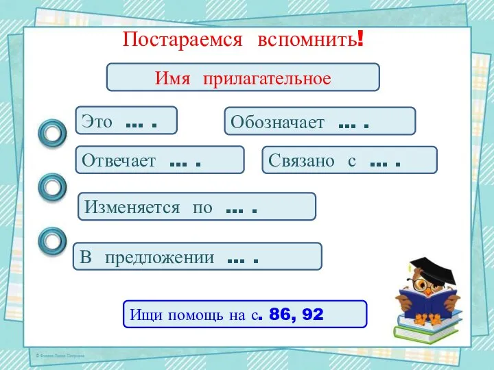 Постараемся вспомнить! Имя прилагательное Это … . Обозначает … . Отвечает