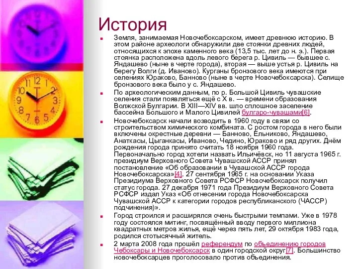 История Земля, занимаемая Новочебоксарском, имеет древнюю историю. В этом районе археологи