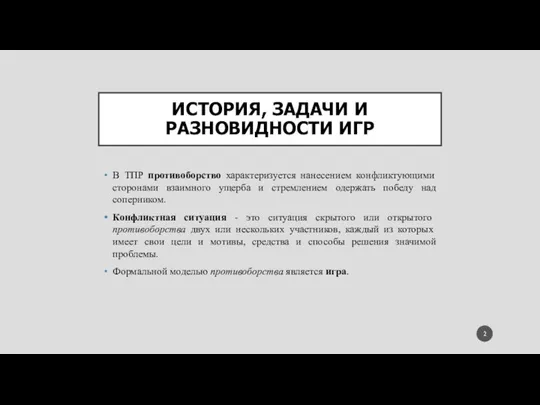 ИСТОРИЯ, ЗАДАЧИ И РАЗНОВИДНОСТИ ИГР В ТПР противоборство характеризуется нанесением конфликтующими