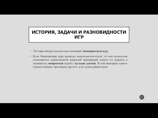 ИСТОРИЯ, ЗАДАЧИ И РАЗНОВИДНОСТИ ИГР Эта пара матриц полностью описывает биматричную