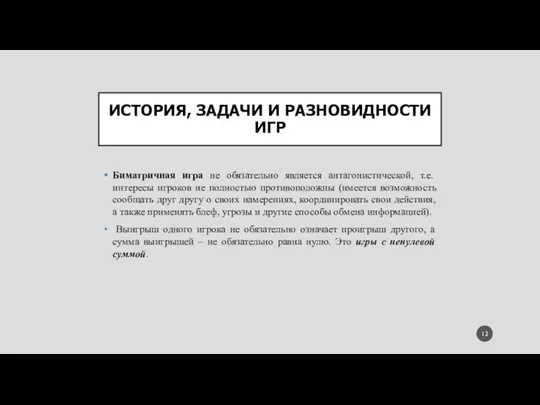 ИСТОРИЯ, ЗАДАЧИ И РАЗНОВИДНОСТИ ИГР Биматричная игра не обязательно является антагонистической,