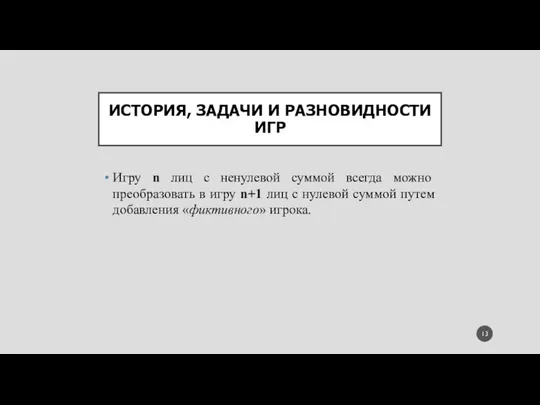 ИСТОРИЯ, ЗАДАЧИ И РАЗНОВИДНОСТИ ИГР Игру n лиц с ненулевой суммой