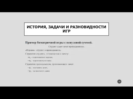 ИСТОРИЯ, ЗАДАЧИ И РАЗНОВИДНОСТИ ИГР