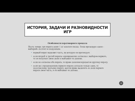 ИСТОРИЯ, ЗАДАЧИ И РАЗНОВИДНОСТИ ИГР Особенности переговорного процесса Пусть теперь три