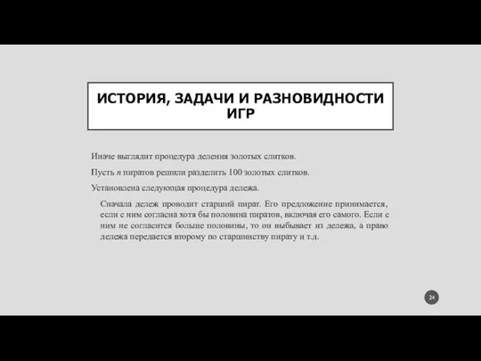 ИСТОРИЯ, ЗАДАЧИ И РАЗНОВИДНОСТИ ИГР Иначе выглядит процедура деления золотых слитков.