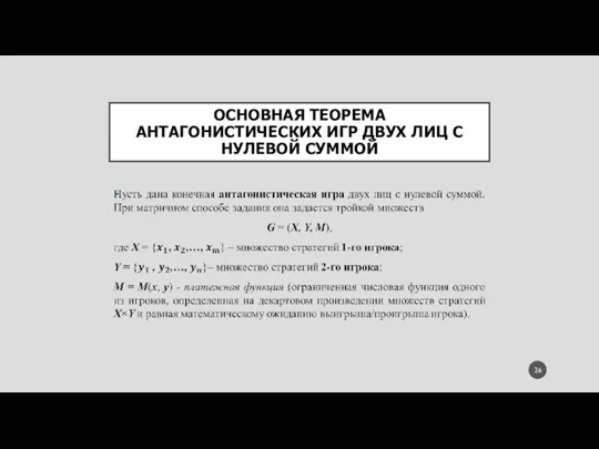 ОСНОВНАЯ ТЕОРЕМА АНТАГОНИСТИЧЕСКИХ ИГР ДВУХ ЛИЦ С НУЛЕВОЙ СУММОЙ