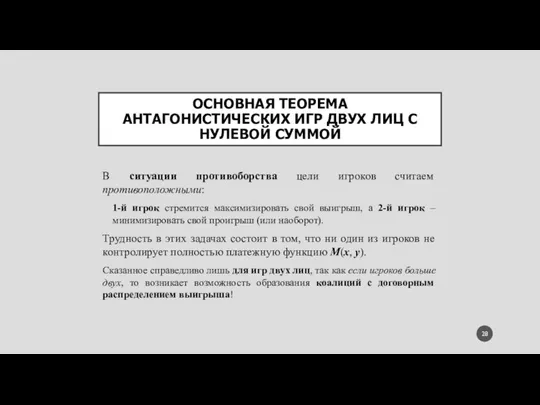 ОСНОВНАЯ ТЕОРЕМА АНТАГОНИСТИЧЕСКИХ ИГР ДВУХ ЛИЦ С НУЛЕВОЙ СУММОЙ В ситуации