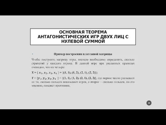 ОСНОВНАЯ ТЕОРЕМА АНТАГОНИСТИЧЕСКИХ ИГР ДВУХ ЛИЦ С НУЛЕВОЙ СУММОЙ