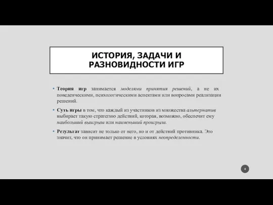 ИСТОРИЯ, ЗАДАЧИ И РАЗНОВИДНОСТИ ИГР Теория игр занимается моделями принятия решений,