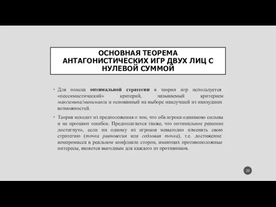 ОСНОВНАЯ ТЕОРЕМА АНТАГОНИСТИЧЕСКИХ ИГР ДВУХ ЛИЦ С НУЛЕВОЙ СУММОЙ Для поиска