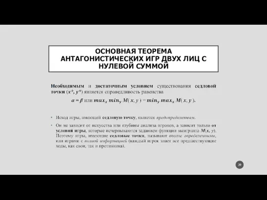 ОСНОВНАЯ ТЕОРЕМА АНТАГОНИСТИЧЕСКИХ ИГР ДВУХ ЛИЦ С НУЛЕВОЙ СУММОЙ