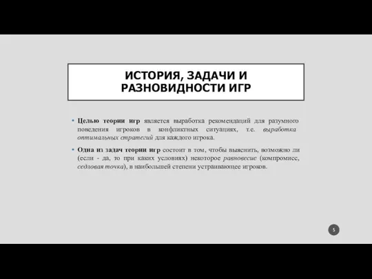 ИСТОРИЯ, ЗАДАЧИ И РАЗНОВИДНОСТИ ИГР Целью теории игр является выработка рекомендаций