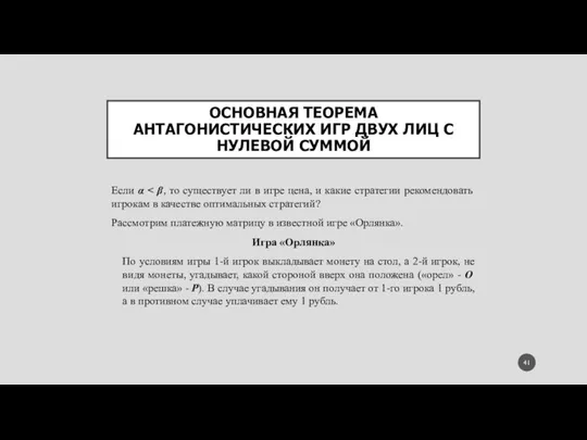 ОСНОВНАЯ ТЕОРЕМА АНТАГОНИСТИЧЕСКИХ ИГР ДВУХ ЛИЦ С НУЛЕВОЙ СУММОЙ Если α