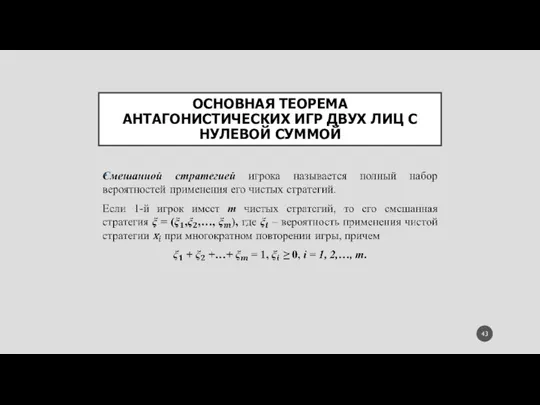 ОСНОВНАЯ ТЕОРЕМА АНТАГОНИСТИЧЕСКИХ ИГР ДВУХ ЛИЦ С НУЛЕВОЙ СУММОЙ