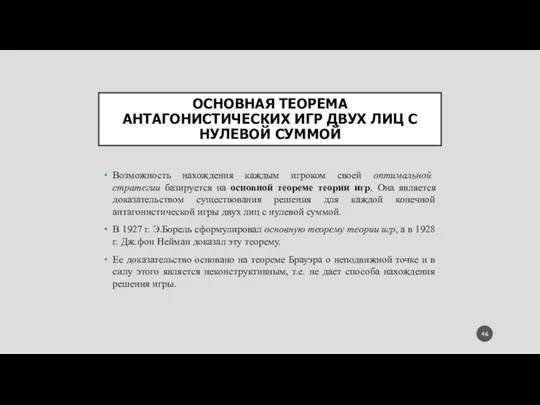 ОСНОВНАЯ ТЕОРЕМА АНТАГОНИСТИЧЕСКИХ ИГР ДВУХ ЛИЦ С НУЛЕВОЙ СУММОЙ Возможность нахождения