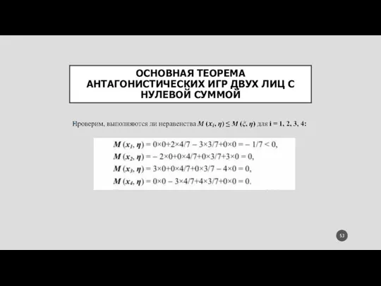 ОСНОВНАЯ ТЕОРЕМА АНТАГОНИСТИЧЕСКИХ ИГР ДВУХ ЛИЦ С НУЛЕВОЙ СУММОЙ