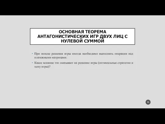 ОСНОВНАЯ ТЕОРЕМА АНТАГОНИСТИЧЕСКИХ ИГР ДВУХ ЛИЦ С НУЛЕВОЙ СУММОЙ При поиске