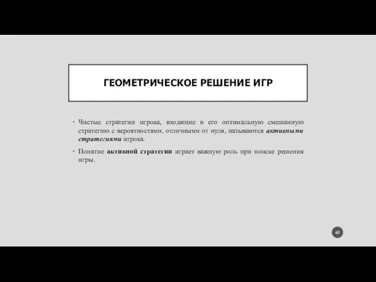 ГЕОМЕТРИЧЕСКОЕ РЕШЕНИЕ ИГР Чистые стратегии игрока, входящие в его оптимальную смешанную