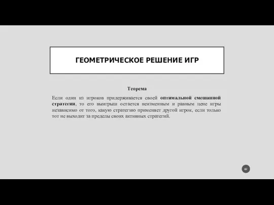 ГЕОМЕТРИЧЕСКОЕ РЕШЕНИЕ ИГР Теорема Если один из игроков придерживается своей оптимальной