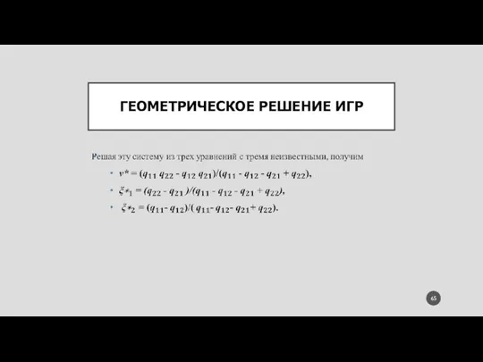 ГЕОМЕТРИЧЕСКОЕ РЕШЕНИЕ ИГР