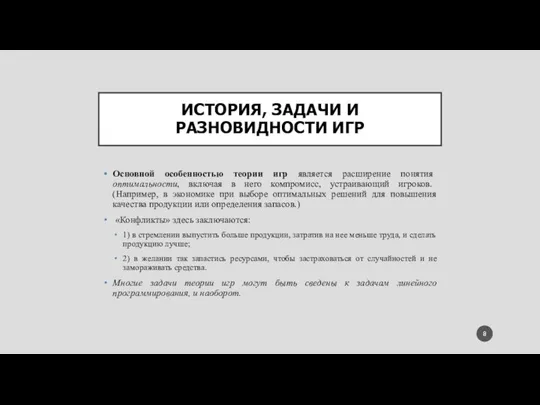 ИСТОРИЯ, ЗАДАЧИ И РАЗНОВИДНОСТИ ИГР Основной особенностью теории игр является расширение