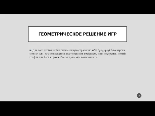 ГЕОМЕТРИЧЕСКОЕ РЕШЕНИЕ ИГР