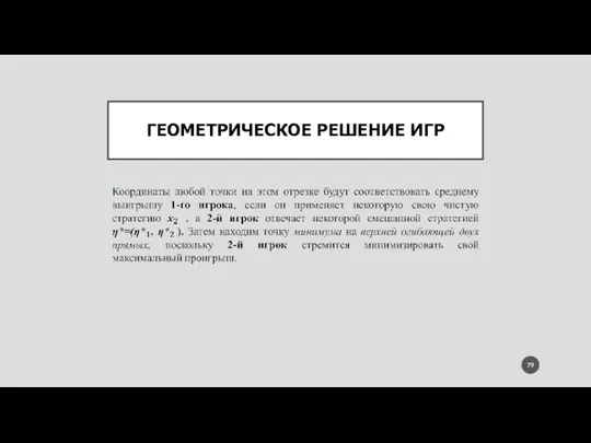 ГЕОМЕТРИЧЕСКОЕ РЕШЕНИЕ ИГР