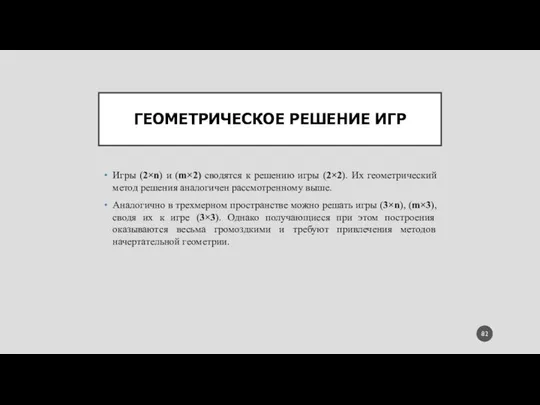 ГЕОМЕТРИЧЕСКОЕ РЕШЕНИЕ ИГР Игры (2×n) и (m×2) сводятся к решению игры