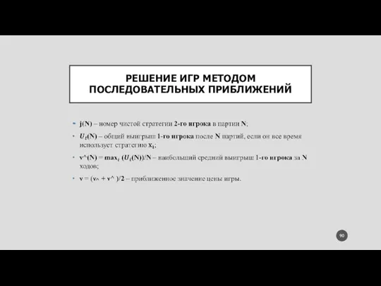 РЕШЕНИЕ ИГР МЕТОДОМ ПОСЛЕДОВАТЕЛЬНЫХ ПРИБЛИЖЕНИЙ