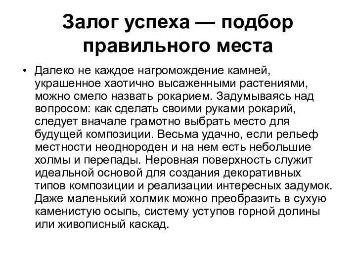 Залог успеха — подбор правильного места Далеко не каждое нагромождение камней,