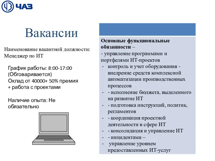 Вакансии Наименование вакантной должности: Менеджер по ИТ График работы: 8:00-17:00 (Обговаривается)