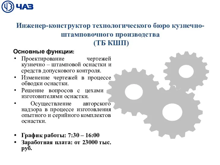 Инженер-конструктор технологического бюро кузнечно-штамповочного производства (ТБ КШП) Основные функции: Проектирование чертежей