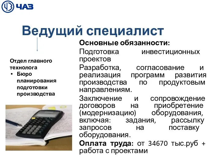 Ведущий специалист Основные обязанности: Подготовка инвестиционных проектов Разработка, согласование и реализация