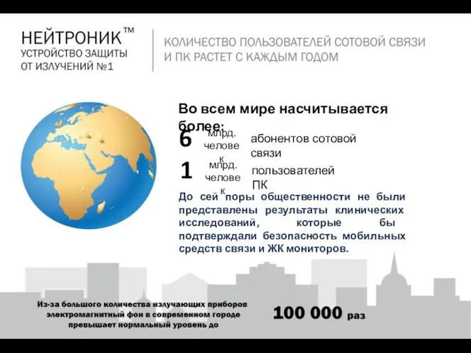 Во всем мире насчитывается более: 6 млрд. человек абонентов сотовой связи