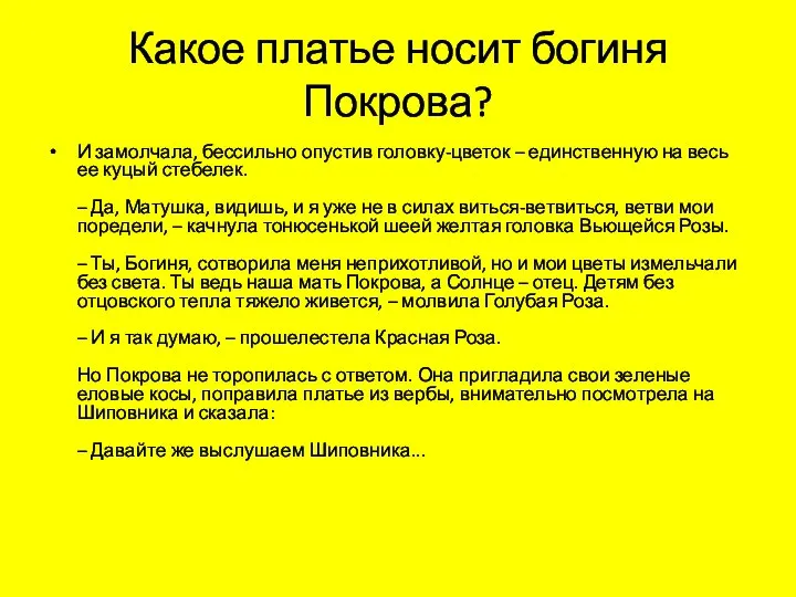 Какое платье носит богиня Покрова? И замолчала, бессильно опустив головку-цветок –