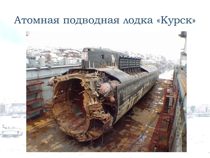 Атомная подводная лодка «Курск»