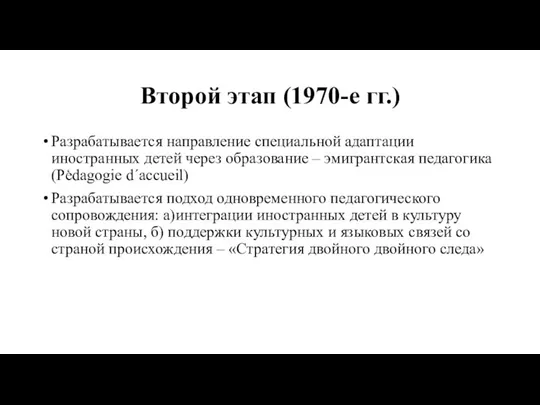 Второй этап (1970-е гг.) Разрабатывается направление специальной адаптации иностранных детей через