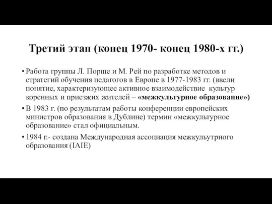 Третий этап (конец 1970- конец 1980-х гг.) Работа группы Л. Порше