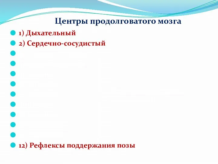 Центры продолговатого мозга 1) Дыхательный 2) Сердечно-сосудистый 3) Слюноотделения 4) Слезоотделения