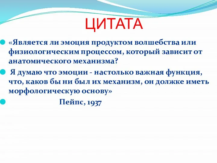 ЦИТАТА «Является ли эмоция продуктом волшебства или физиологическим процессом, который зависит